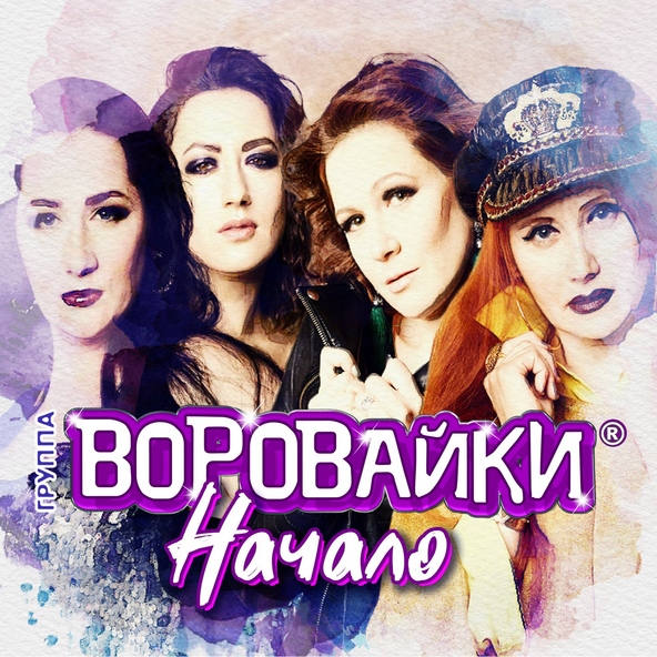 Воровайки — Пацаны танцуют